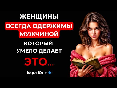 Видео: 💥 УПРАВЛЯЙ ЖЕНЩИНОЙ: 10 Приемов, о Которых Она Даже не Догадается. Карл Юнг