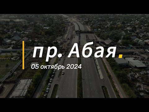 Видео: 🚧 Пробивка проспекта Абая в Алматы: Актуальные кадры с дрона (5 октября 2024 года)