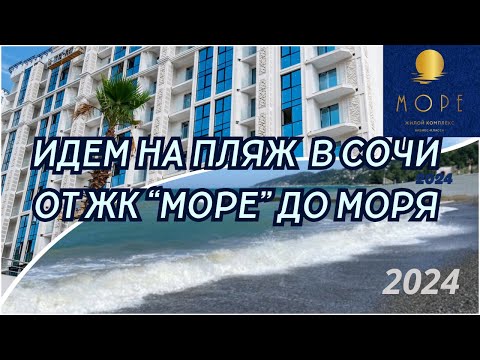 Видео: Сочи! Идем к черному морю от ЖК «Море»