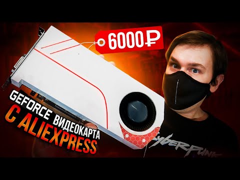 Видео: Игровая видеокарта с ALIexpress за 6000 руб