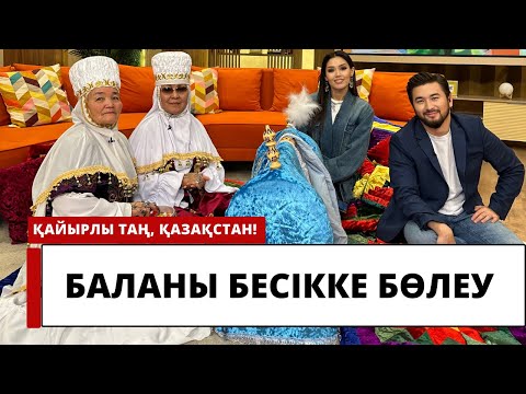 Видео: Баланы бесікке қалай бөлеу керек?