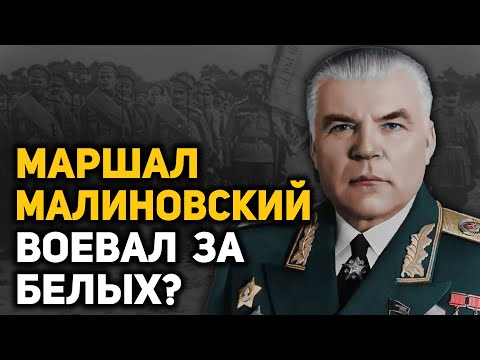 Видео: Тайны ранней биографии маршала Родиона Малиновского