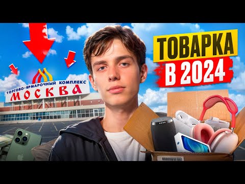 Видео: КУПИЛ И ПРОГОРЕЛ? ТОВАРКА В 2024