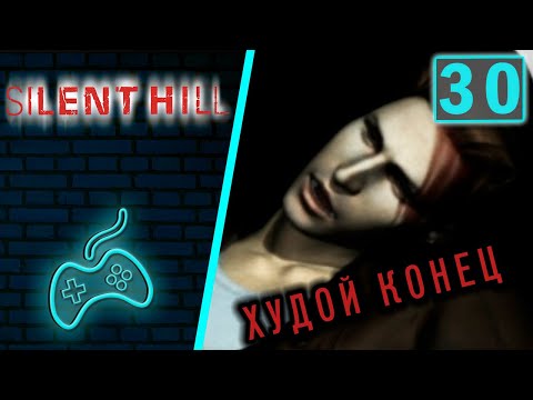 Видео: Silent Hill - Прохождение. Часть 30: Плохая концовка. Секретное оружие Катана
