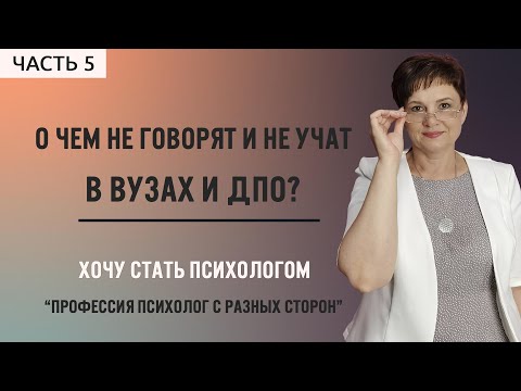 Видео: 5. О чем не говорят и не учат в ВУЗах и ДПО?