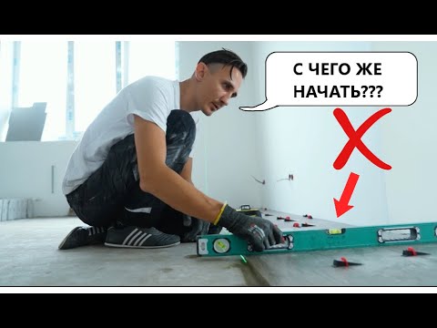 Видео: С чего начинать укладку ПЛИТКИ в доме или квартире!