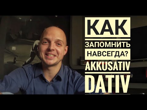 Видео: ПАДЕЖИ в немецком языке! Предлоги для Аккузатив и Датив - WEN, WEM. (уроки 10,15,18)