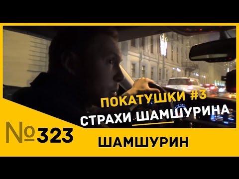 Видео: Покатушки #4 - Вопрос/ответ. ЧЕГО БОИТСЯ ШАМШУРИН?