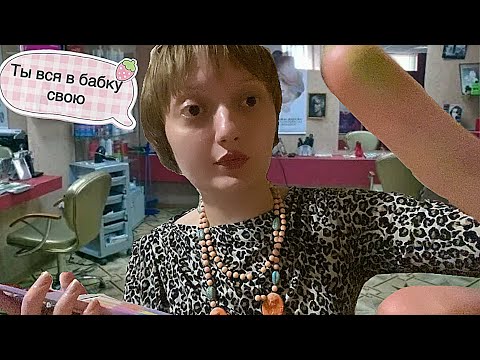 Видео: АСМР грубая трэш-визажистка в деревенском салоне красоты сделает тебе макияж#asmr #асмр #ролеваяигра
