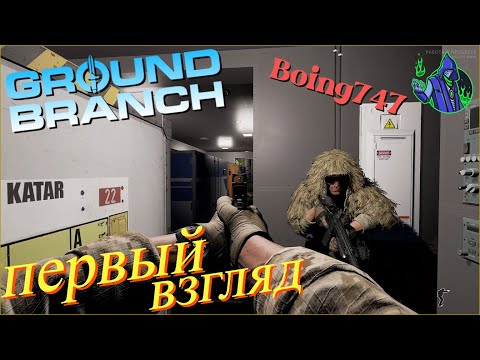 Видео: Ground Branch - первый взгляд