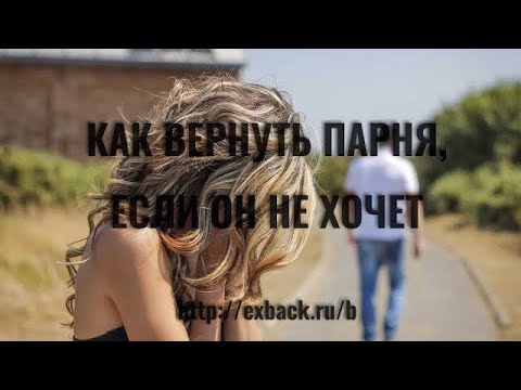 Видео: КАК ВЕРНУТЬ ПАРНЯ Если Он Разлюбил ♡ Как Вернуть Парня Если У Него ПРОПАЛИ ЧУВСТВА, Если Он Охладел.