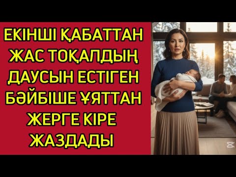 Видео: ЖАС ӘЙЕЛІ ҚЫЛЫҚТЫ ЕДІ