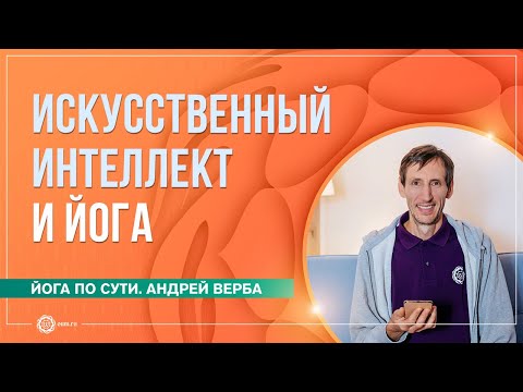 Видео: Искусственный интеллект и йога. Ответы на вопросы. Часть 1. Андрей Верба