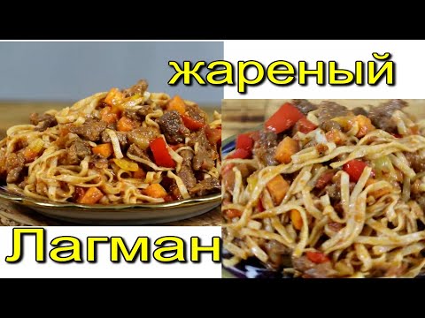 Видео: ЖАРЕНЫЙ ЛАГМАН.