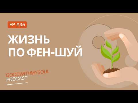 Видео: Подкаст: ЖИЗНЬ по ФЕН-ШУЙ | советы по дому  | изобилие  | Ep. 35 #подкаст #фен-шуй