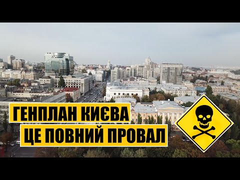 Видео: Чому генплан Києва – це провал?