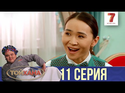 Видео: Ендi өзiмiз отырып шәй iшейiк | ТОЙХАНА | 11 СЕРИЯ
