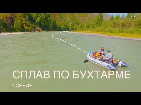 Видео: Сплав по реке Бухтарма на лодках ПВХ | Казахстанский Алтай