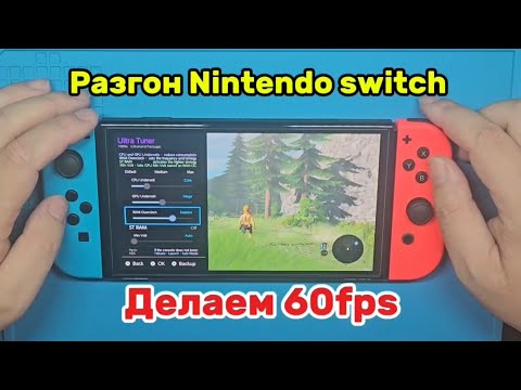 Видео: Разгон Nintendo Switch, делаем 60 FPS.