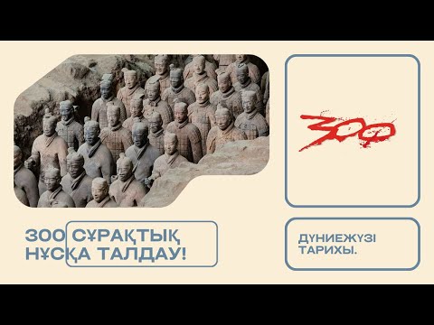 Видео: НАҒЫЗ ҰБТ-ДА КЕЛГЕН 300 СҰРАҚ! | ДҮНИЕЖҮЗІ ТАРИХЫ.