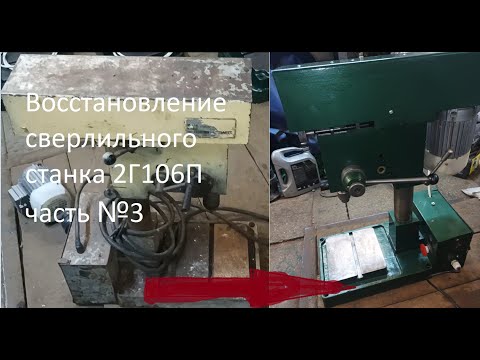 Видео: Восстановление сверлильного станка 2Г106П  часть №3