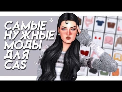 Видео: Эстетичный и удобный CAS 🤍Самые нужные моды для CAS || Мои дефолтные замены || The Sims 4