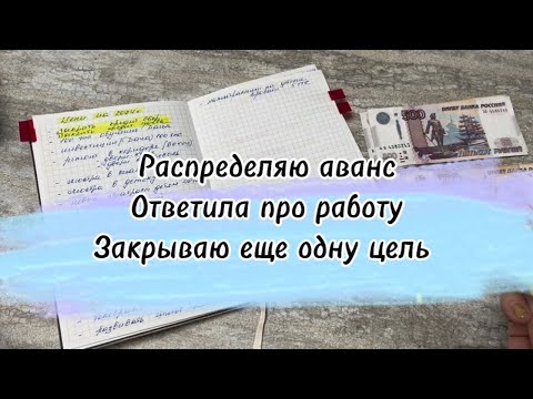 Видео: #24 Распределяю аванс. #cashenvelopes #деньгипоконвертам #cash #копим