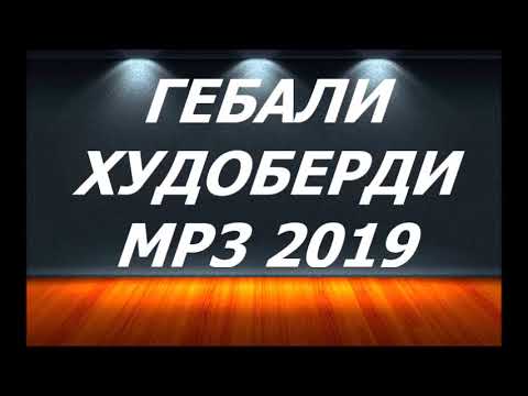 Видео: ГЕБАЛИ-ХУДОБЕРДИ МРЗ 2019