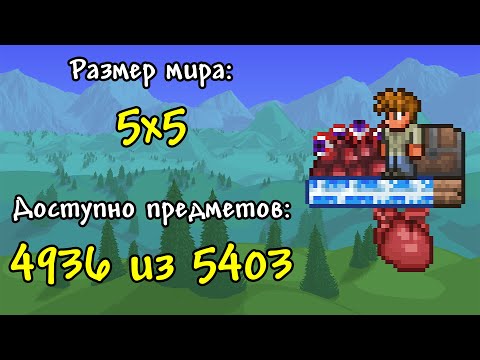 Видео: В этом скайблоке Террарии доступно 92% предметов и вот почему