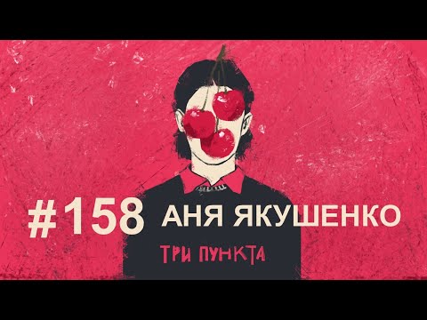 Видео: Страхи, тревоги, фобии. Аня Якушенко | Аудиоподкаст