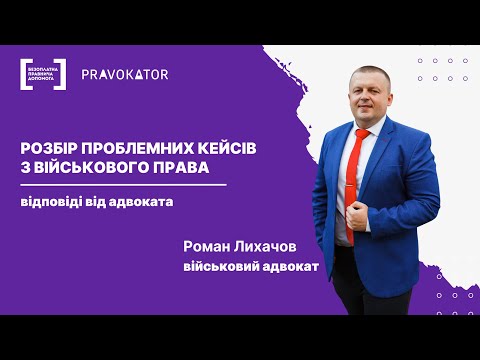 Видео: Розбір проблемних кейсів з військового права: відповіді від адвоката Романа Лихачова
