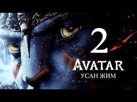 Видео: АВАТАР УСАН ЖИМ
