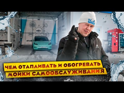 Видео: Чем отапливать и обогревать мойки самообслуживания?