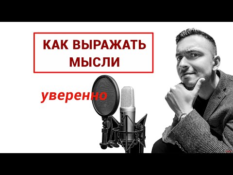 Видео: Как научиться выражать мысли на любую тему? С чего начать? Урок №1