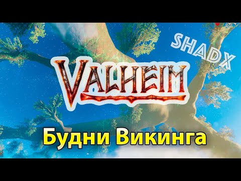 Видео: Valheim #4 Будни Викинга