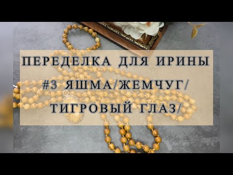 Видео: Переделка для Ирины из г.Белгород #3 ЯШМА/ЖЕМЧУГ/ТИГРОВЫЙ ГЛАЗ