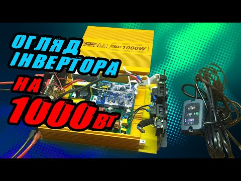 Видео: Інвертор 12-220 MEXXSUN 1000W Огляд