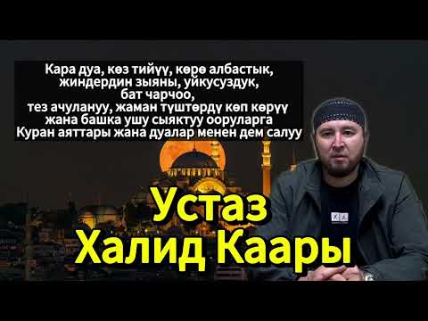 Видео: Жиндердин, кара дуанын жана көз тийүүнүн баардык түрлөрүнө Куран менен дем салуу