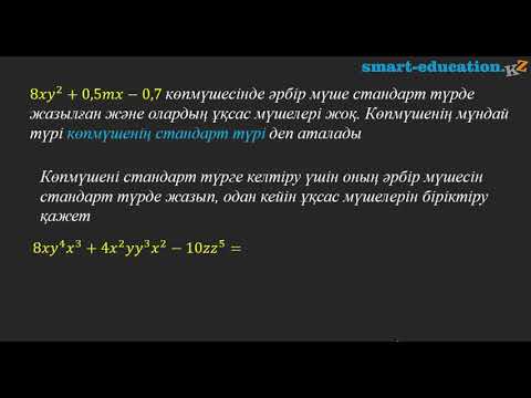 Видео: § 11. Көпмүше. Көпмүшенің стандарт түрі. Көпмүшенің дәрежесі