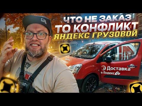 Видео: ЗЛОЙ ГРУЗЧИК НЕ ХОЧЕТ ГРУЗИТЬ МОЮ ФУРУ / ЯНДЕКС ДОСТАВКА - ТАРИФ ГРУЗОВОЙ / САНКТ-ПЕТЕРБУРГ