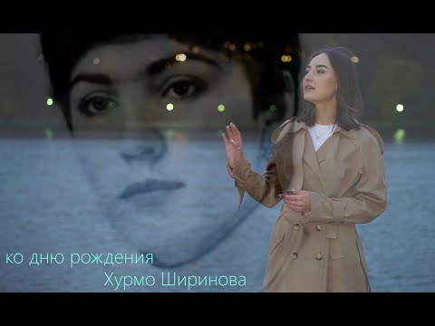 Видео: Ко дню рождения  - Хурмо  Ширинова 1957 - 1998