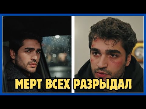 Видео: Мерт Рамазан Демир сделал такое заявление, что даже фанаты начали плакать.