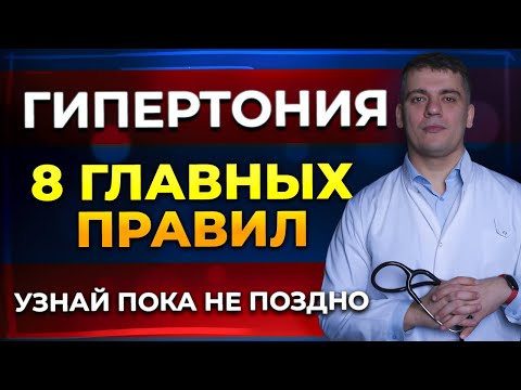 Видео: ГИПЕРТОНИЯ - 8 ГЛАВНЫХ ПРАВИЛ! КАК ИЗБЕЖАТЬ ОШИБКИ!