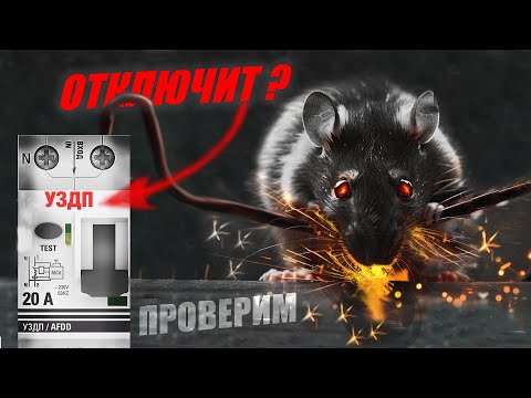Видео: Вы точно не знали про ЭТО устройство! Тестирую УЗДП ! #энерголикбез #уздп