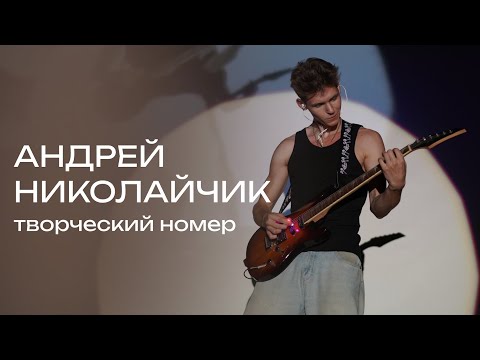 Видео: АНДРЕЙ НИКОЛАЙЧИК // Творческий номер // Мистер Журфак 2025