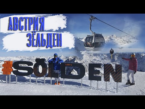 Видео: Австрия - Горнолыжный курорт Зёльден / Цены космос!