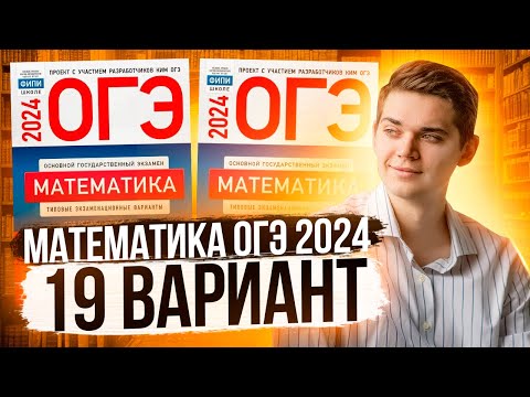 Видео: Разбор ОГЭ по Математике 2024. Вариант 19 Ященко. Куценко Иван. Онлайн школа EXAMhack