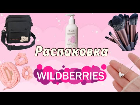Видео: РАСПАКОВКА с WILDBERRIES🐀