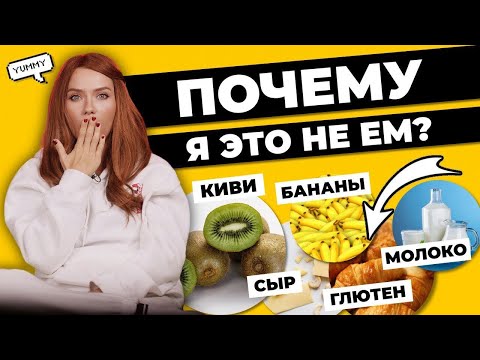 Видео: Что я не ем! | отказ от глютена, молока и шоколада