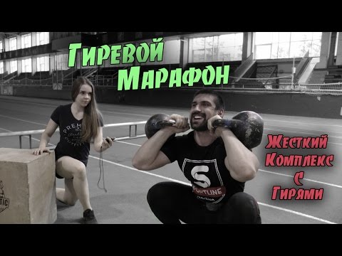 Видео: Гиревой марафон. Один из самых сложных комплексов с гирями